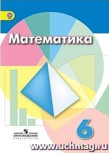 Математика. 6 класс. Учебник
