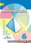 Математика. 6 класс. Учебник