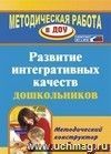Развитие интегративных качеств дошкольников. Методический конструктор Развитие интегративных качеств дошкольников. Методический конструктор