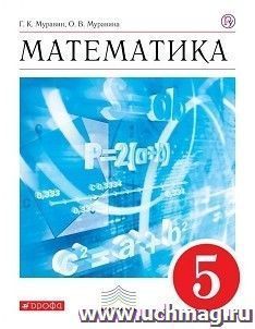 Математика. 5 класс. Учебник