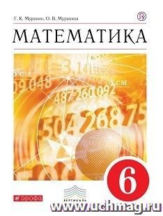 Математика. 6 класс. Учебник