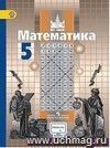 Математика. 5 класс. Учебник