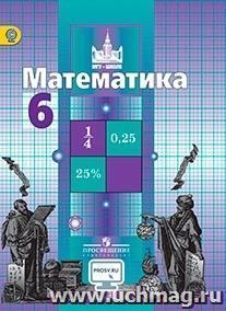 Математика. 6 класс. Учебник