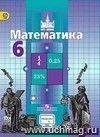 Математика. 6 класс. Учебник