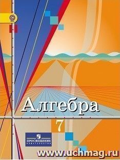 Алгебра. 7 класс. Учебник