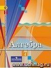 Алгебра. 7 класс. Учебник