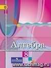 Алгебра. 8 класс. Учебник