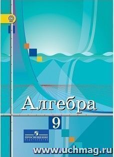 Алгебра. 9 класс. Учебник