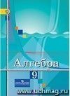 Алгебра. 9 класс. Учебник