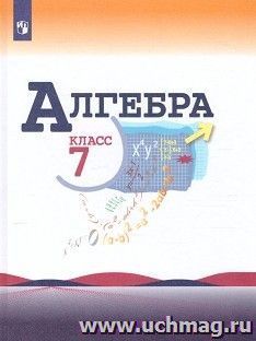 Алгебра. 7 класс. Учебник