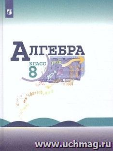 Алгебра. 8 класс. Учебник