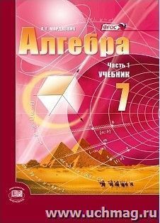 Алгебра. 7 класс. Учебник в 2-х частях