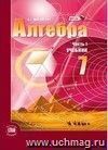 Алгебра. 7 класс. Учебник в 2-х частях
