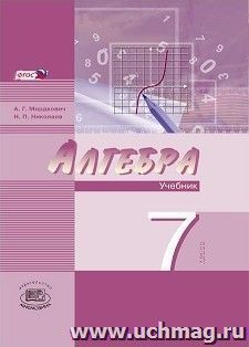 Алгебра. 7 класс. Учебник в 2-х частях для ОУ с углубленным изучением математики