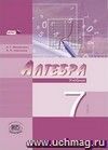 Алгебра. 7 класс. Учебник в 2-х частях для ОУ с углубленным изучением математики