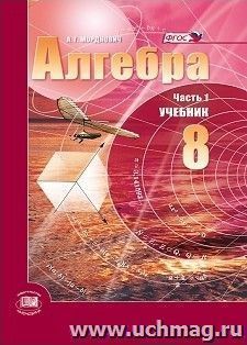 Алгебра. 8 класс. Учебник в 2-х частях