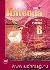 Алгебра. 8 класс. Учебник в 2-х частях
