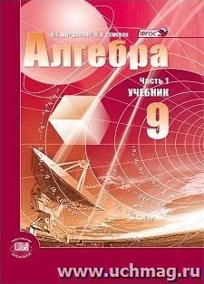 Алгебра. 9 класс. Учебник в 2-х частях