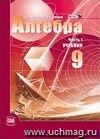 Алгебра. 9 класс. Учебник в 2-х частях