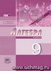 Алгебра. 9 класс. Учебник в 2-х частях для ОУ с углубленным изучением математики
