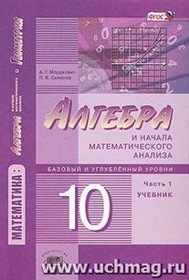 Алгебра и начала математического анализа. 10 класс. Учебник в 2-х частях. Базовый и углубленный уровени