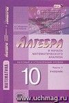 Алгебра и начала математического анализа. 10 класс. Учебник в 2-х частях. Профильный уровень