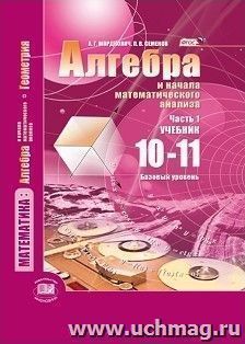 Алгебра и начала математического анализа. 10-11 классы. Учебник в 2-х частях. Базовый уровень