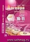 Алгебра и начала математического анализа. 10-11 классы. Учебник в 2-х частях. Базовый уровень