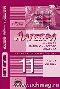 Алгебра и начала математического анализа. 11 класс. Учебник в 2-х частях. Базовый и углубленный уровни
