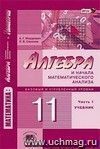 Алгебра и начала математического анализа. 11 класс. Учебник в 2-х частях. Профильный уровень