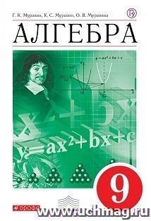 Алгебра. 9 класс. Учебник