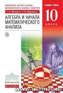 Алгебра и начала анализа. 10 класс. Учебник