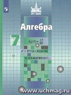 Алгебра. 7 класс. Учебник