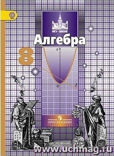 Алгебра. 8 класс. Учебник