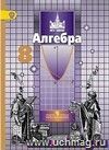 Алгебра. 8 класс. Учебник