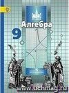 Алгебра. 9 класс. Учебник