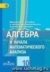 Алгебра и начала математического анализа. 10 класс. Учебник. Базовый и профильный уровни