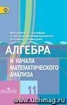Алгебра и начала математического анализа. 11 класс. Учебник. Базовый и профильный уровень