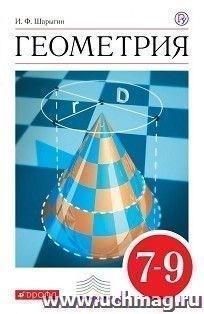 Геометрия. 7-9 классы. Учебник
