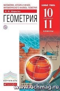 Геометрия. 10-11 классы. Учебник