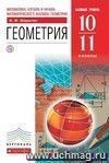 Геометрия. 10-11 классы. Учебник