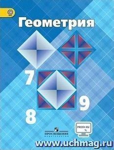Геометрия. 7-9 классы. Учебник