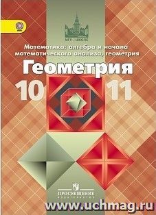 Геометрия. 10-11 классы. Учебник. Базовый и профильный уровни