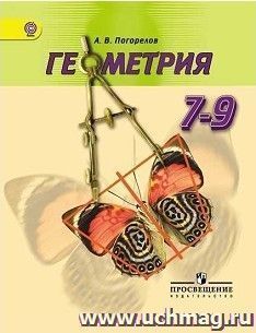 Геометрия. 7-9 классы. Учебник