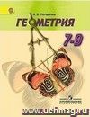Геометрия. 7-9 классы. Учебник