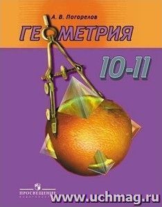 Геометрия. 10-11 классы. Учебник. Базовый и профильный уровни
