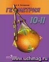 Геометрия. 10-11 классы. Учебник. Базовый и профильный уровни