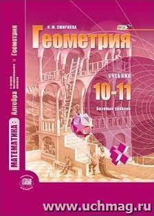 Геометрия. 10-11 классы. Учебник. Базовый уровень