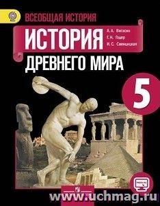 Всеобщая история. История Древнего мира. 5 класс. Учебник