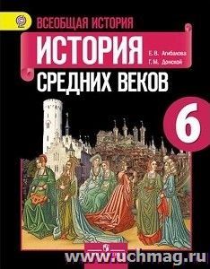 Всеобщая история. История Средних веков. 6 класс. Учебник